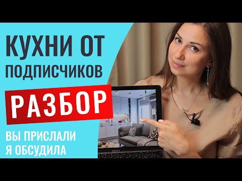 Видео: Разбираю проекты кухонь моих подписчиков. Указываю на все минусы и даю важные советы.