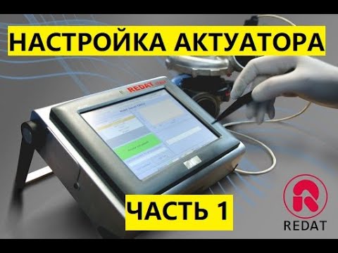 Видео: Настройка актуатора (клапана) на турбине с изменяемой геометрией. Redat Gate Test 3
