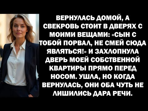 Видео: Не смей тут ошиваться! Мой сын давно с тобой порвал! Свекровь захлопнула МОЮ дверь передо мной.