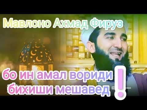 Видео: ин амалхоро анчом дихи вориди чаннат мешава Мавлоно Ахмад Фируз