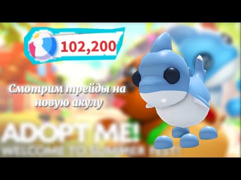 Видео: 🐩Роблокс^•^адопт ми🐩🦈Трейды на нового пета акулу🦈
