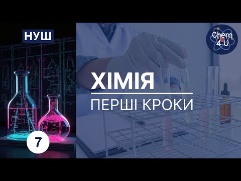 Видео: ХІМІЯ. ПЕРШІ КРОКИ - НУШ, 7 клас