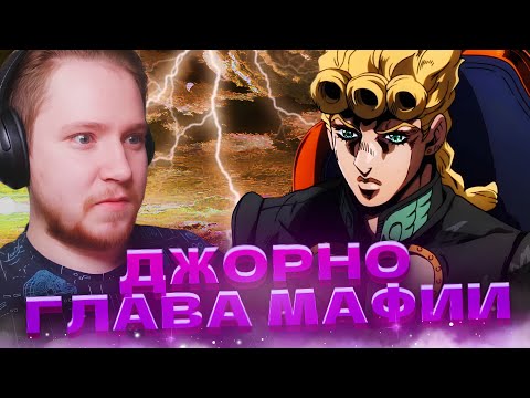 Видео: ДЖОРНО ТЕПЕРЬ БОСС!? ДЖОДЖО 38-39 СЕРИЯ 5 СЕЗОН / РЕАКЦИЯ НА АНИМЕ