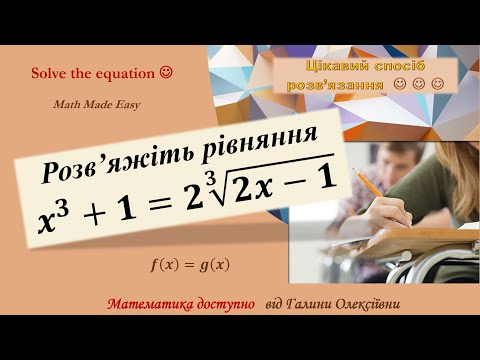 Видео: Розв'язуємо рівняння використовуючи властивості функцій. А який спосіб оберете ви?