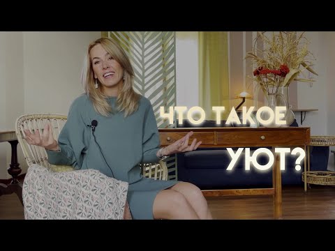 Видео: Психология дизайна: что такое уют?