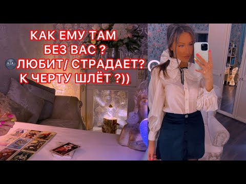 Видео: 🛸КАК ЕМУ ТАМ БЕЗ ВАС ? ЛЮБИТ/СТРАДАЕТ ?