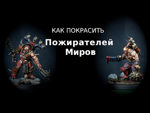 Видео: Как покрасить Пожирателей Миров
