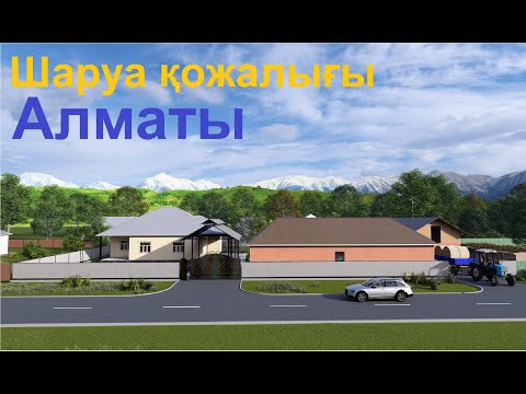Видео: 3D жоба. Мал шаруашылығы. Алматы.