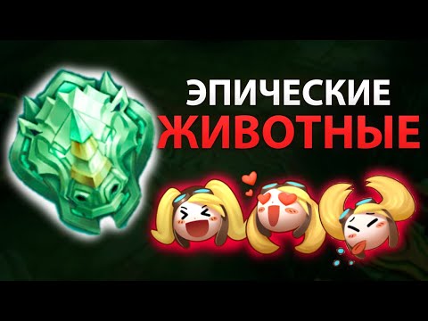 Видео: ЭПИЧЕСКИЕ ЖИВОТНЫЕ В MOBILE LEGENDS МОБАЙЛ ЛЕГЕНД