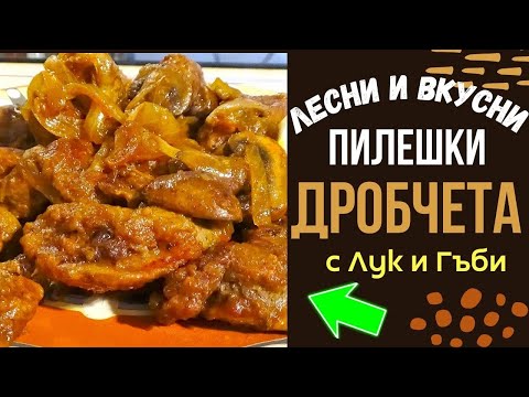 Видео: Куриная печень с луком и грибами