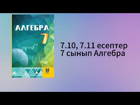 Видео: 7.10, 7.11 есептер 7 сынып Алгебра