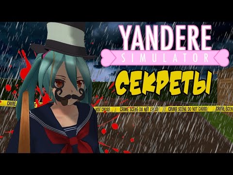 Видео: Сказка о том как раб труп искал : Секреты Yandere Simulator