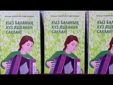 Видео: Кыз баланың күз яшеннән саклан! 8 бүлек.