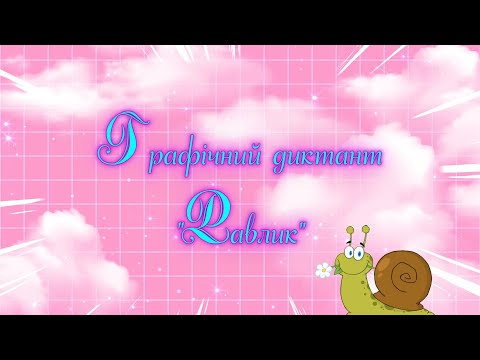 Видео: Графічний диктант "Равлик"