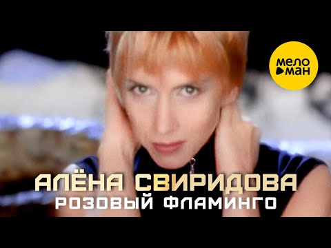 Видео: Алёна Свиридова - Розовый фламинго (Official Video) 1994