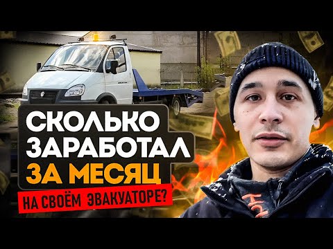 Видео: СКОЛЬКО МОЖНО заработать НА ЭВАКУАТОРЕ за месяц? // ГДЕ НАЙТИ ЗАКАЗЫ? // Подсчёт РАСХОДОВ и ДОХОДОВ