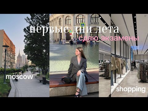 Видео: summer vlog//shopping, первые дни лета