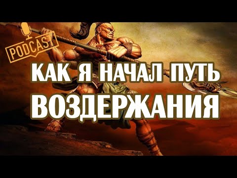 Видео: Этапы осознания, которые я прошëл с 14 до 32 лет. Как я пришёл к воздержанию