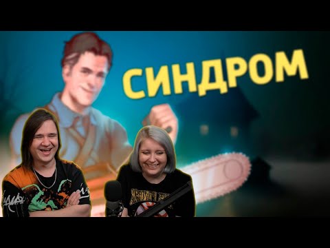 Видео: Синдром /Evil Dead: The Game | РЕАКЦИЯ НА @Денис Карамышев |