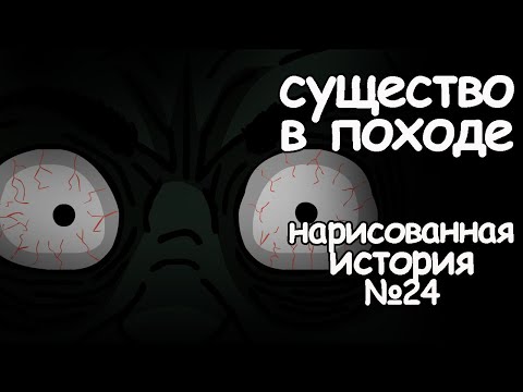 Видео: Существо в походе. страшная история. анимация