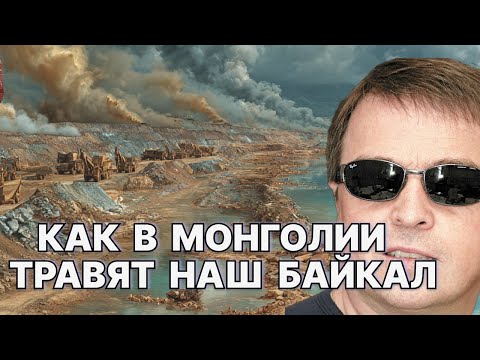 Видео: Как в Монголии травят наш Байкал / #ЗАУГЛОМ #АНДРЕЙУГЛАНОВ