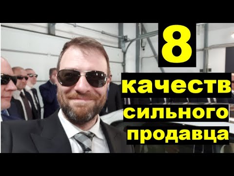 Видео: Открываем 8 главных качеств успешного продавца