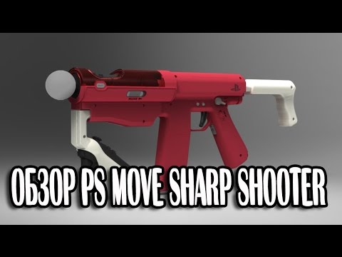 Видео: Обзор PlayStation Move Sharpshooter