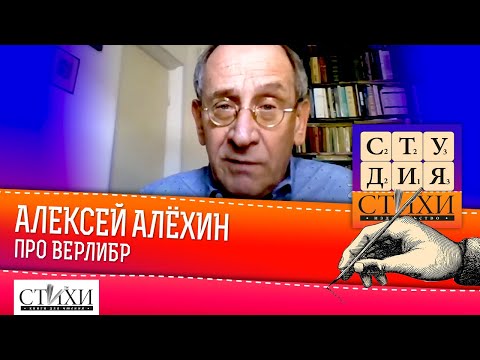 Видео: Лекция Алексея Алёхина про верлибр