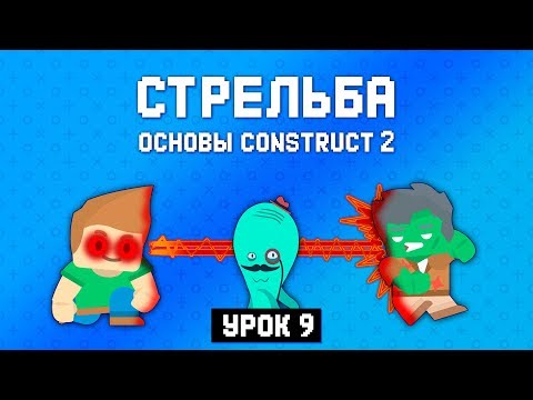 Видео: Стрельба 🔫 Урок 9 🚀 Основы Construct 2