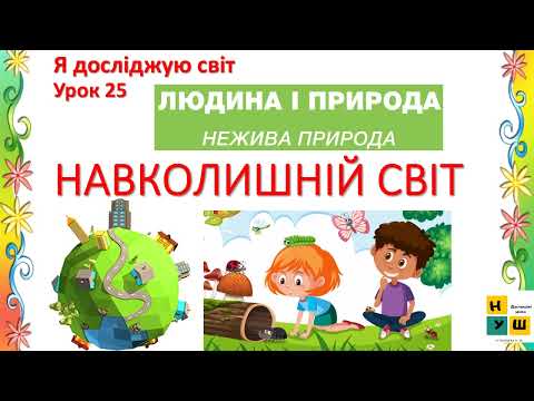 Видео: Я досліджую світ  1 клас Урок 25 НАВКОЛИШНІЙ СВІТ. Нежива природа