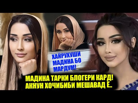 Видео: МАДИНА ТАРКИ ИНТЕРНЕТ КАРД! КИ УРО МАЧБУР КАРД, КИ ИН КОРО КУНАД? ХАБАРИ НАВ!