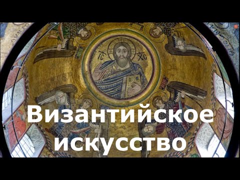 Видео: Византийское искусство и архитектура в средневизантийский период Х-ХII веков. Византия. Махнач В.Л.