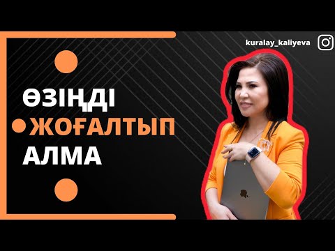 Видео: ӨЗІҢДІ ЖОҒАЛТЫП АЛМА!