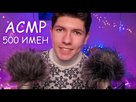 Видео: АСМР Женские имена✨ТОП 500! от А-Я ⚡с ушка на ушко шепотом/ ASMR Female Names ear to ear in whispers