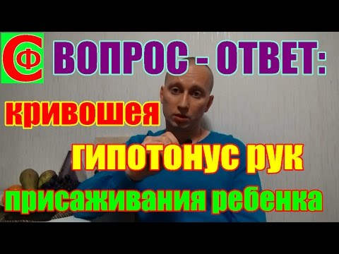 Видео: КРИВОШЕЯ, ГИПОТОНУС рук, ПРИСАЖИВАНИЕ ребенка. Фролков С.В.