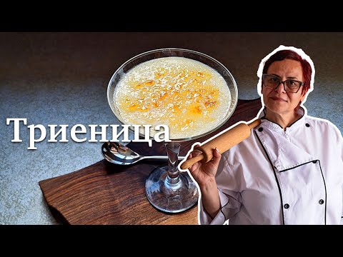 Видео: Рецепта за традиционна Триеница