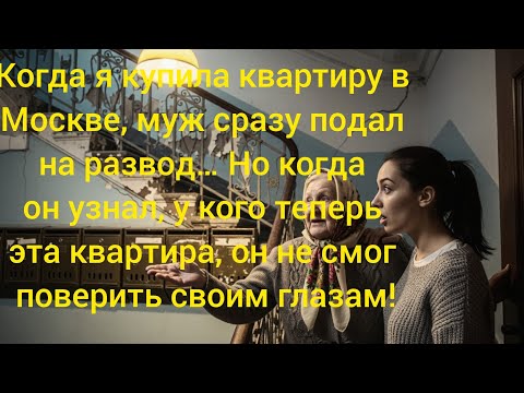 Видео: Когда я купила квартиру в Москве, муж сразу подал на развод… Но когда он узнал, у кого теперь эта 