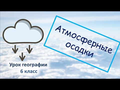 Видео: Атмосферные осадки. География 6 класс