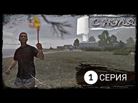 Видео: 1 Cерия / С нуля / B.D.S.M PVP / DayZ 1.18
