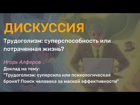 Видео: Трудоголизм: суперсила или психологическая броня? Поиск человека за маской эффективности