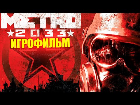 Видео: Игрофильм Metro 2033 - Полный сюжет (без комментариев)
