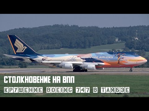 Видео: Столкновение на ВПП. Авиакатастрофа  Boeing 747 в Тайбэе.