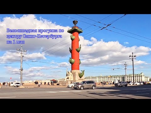 Видео: Велопрогулка по центру Санкт-Петербурга на 1 мая