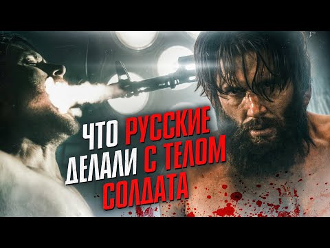 Видео: Что русские делали с телом Солдата