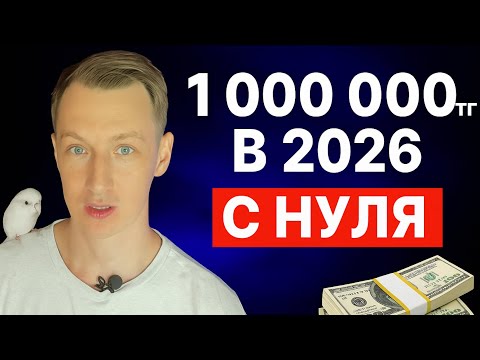 Видео: Полная схема выхода на 1 000 000 тг в 2026 году от практикующего маркетолога