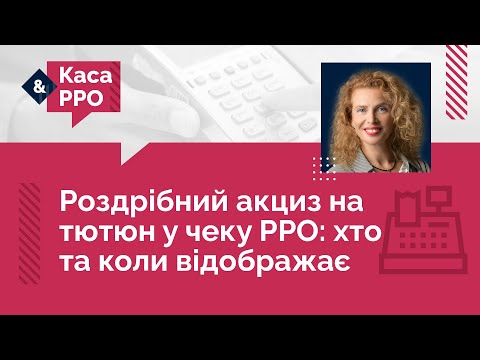 Видео: Роздрібний акциз на тютюн у чеку РРО: хто та коли відображає №27 (30.09.22)