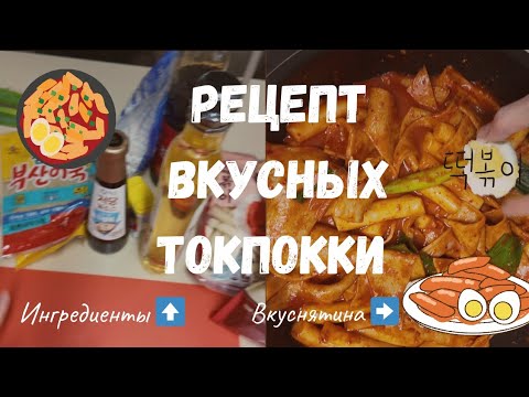 Видео: [KOREA VLOG] Рецепт вкусных токпокки👩‍🍳/ Лайфхак от мужа по чистке яиц🤣/ Дегустация🙏