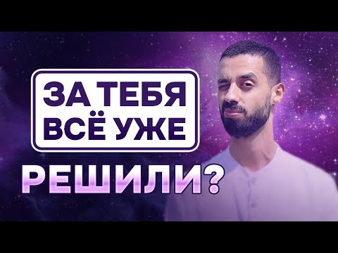 Видео: ВСЁ ПРЕДОПРЕДЕЛЕНО? Всё уже решено ЗА ТЕБЯ заранее? ВСЯ ПРАВДА. Анар Дримс.