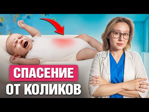 Видео: КОЛИКИ ПРОЙДУТ МОМЕНТАЛЬНО! Как ЛЕГКО избавиться от коликов у малыша?