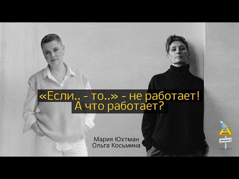 Видео: "Если.. - то.." - не работает! А что работает?